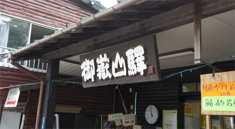 御嶽山駅看板