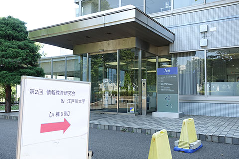 第２回情報教育研究会　in 江戸川大学