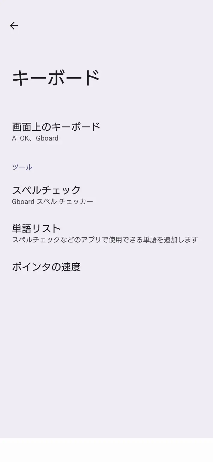 キーボード設定画面。画面上のキーボードとしてATOKとGboardが表示されている