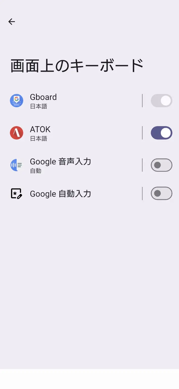 画面上のキーボード一覧。Gboardはグレーアウトして切り替えられず、ATOKはON、Google音声入力などはOFFになっている