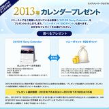 2013sony_calendar_present01.jpg