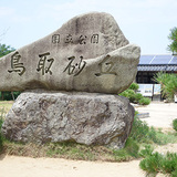 tottori01.jpg